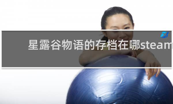 星露谷物语的存档在哪steam
