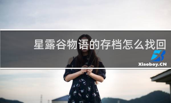 星露谷物语的存档怎么找回
