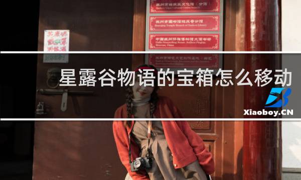 星露谷物语的宝箱怎么移动