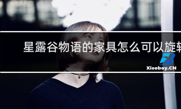 星露谷物语的家具怎么可以旋转