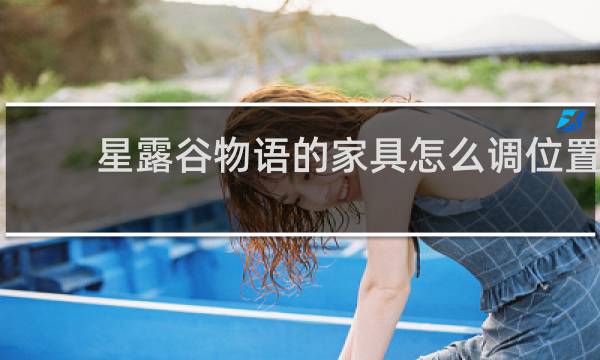 星露谷物语的家具怎么调位置
