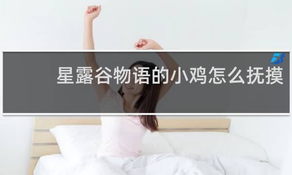 星露谷物语的小鸡怎么抚摸