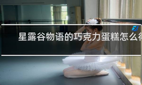 星露谷物语的巧克力蛋糕怎么得