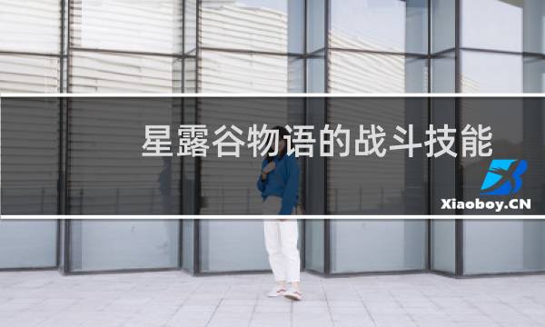 星露谷物语的战斗技能