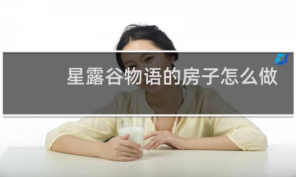 星露谷物语的房子怎么做