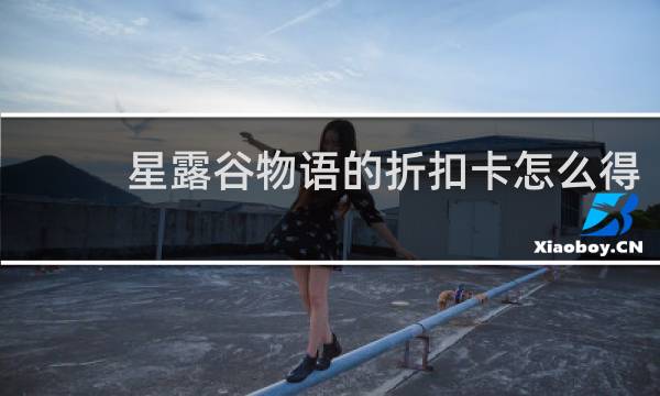 星露谷物语的折扣卡怎么得