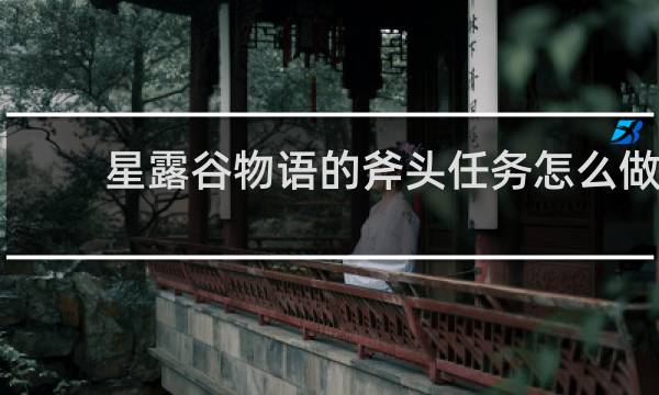 星露谷物语的斧头任务怎么做