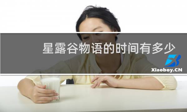 星露谷物语的时间有多少
