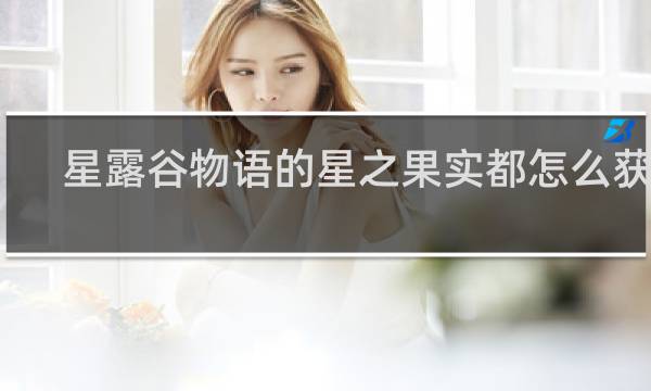 星露谷物语的星之果实都怎么获得