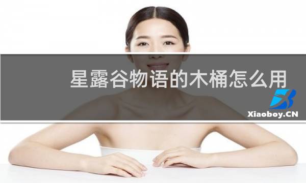 星露谷物语的木桶怎么用