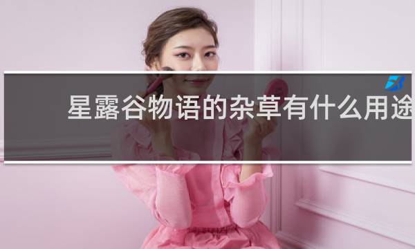 星露谷物语的杂草有什么用途