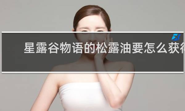 星露谷物语的松露油要怎么获得