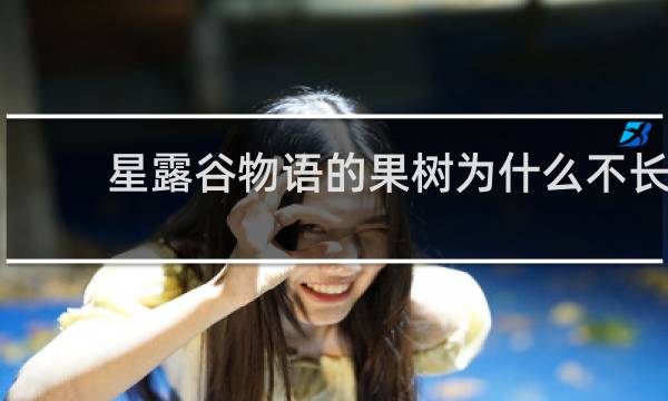 星露谷物语的果树为什么不长