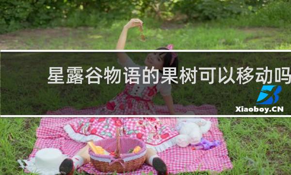 星露谷物语的果树可以移动吗