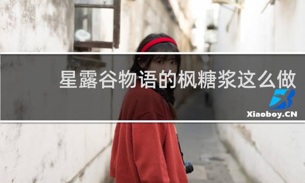 星露谷物语的枫糖浆这么做