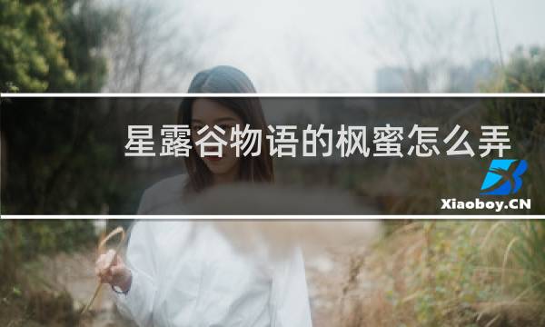 星露谷物语的枫蜜怎么弄