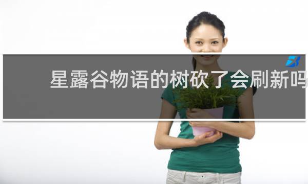 星露谷物语的树砍了会刷新吗