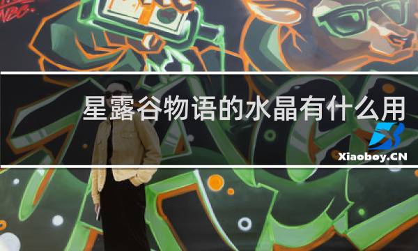 星露谷物语的水晶有什么用