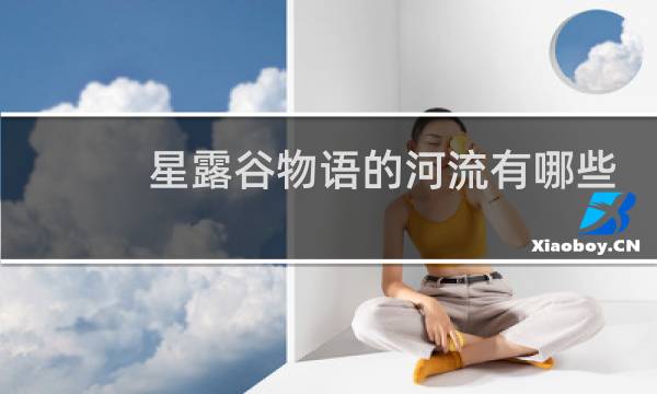 星露谷物语的河流有哪些