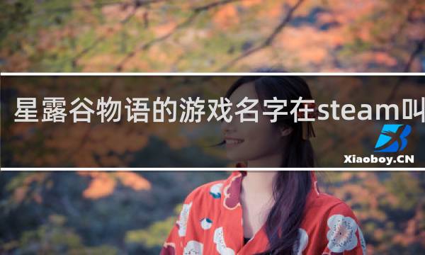 星露谷物语的游戏名字在steam叫什么