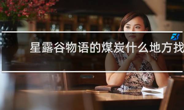 星露谷物语的煤炭什么地方找