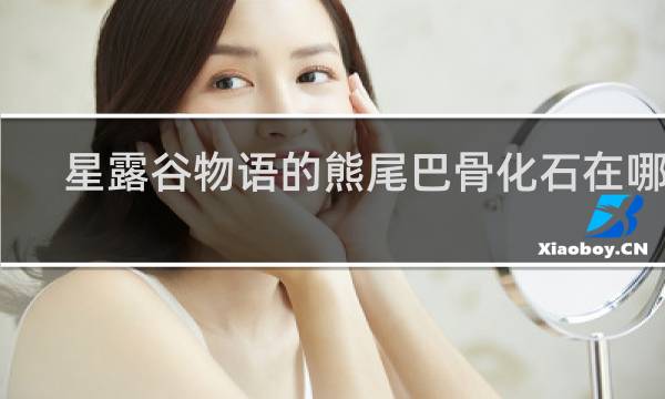 星露谷物语的熊尾巴骨化石在哪里