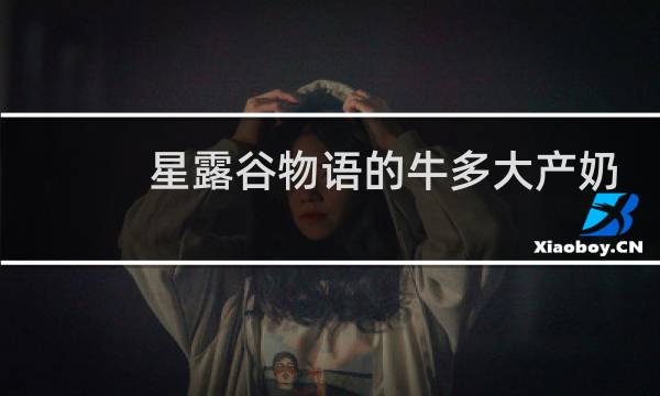 星露谷物语的牛多大产奶