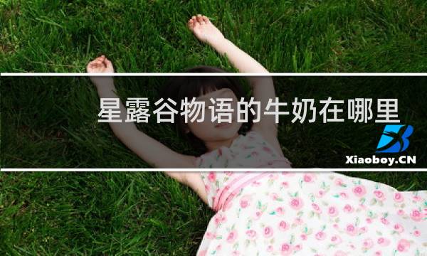 星露谷物语的牛奶在哪里