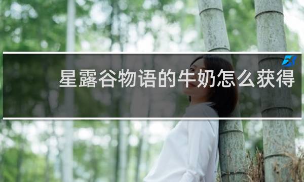星露谷物语的牛奶怎么获得