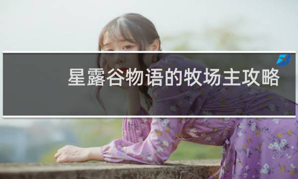 星露谷物语的牧场主攻略