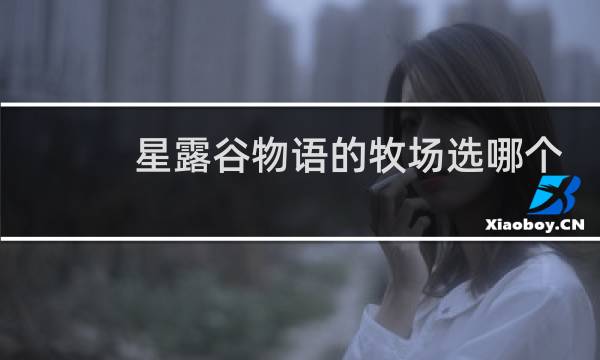 星露谷物语的牧场选哪个