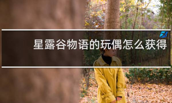 星露谷物语的玩偶怎么获得