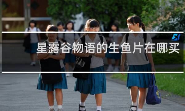 星露谷物语的生鱼片在哪买