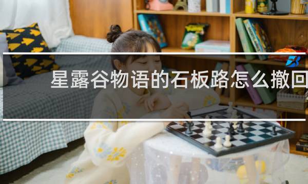 星露谷物语的石板路怎么撤回