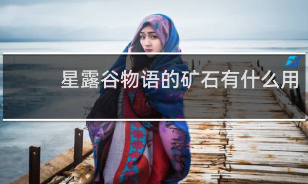星露谷物语的矿石有什么用