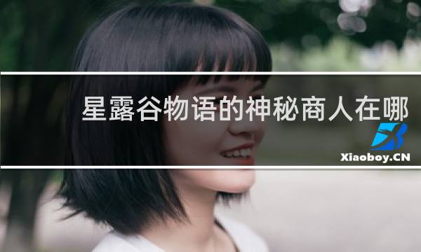 星露谷物语的神秘商人在哪