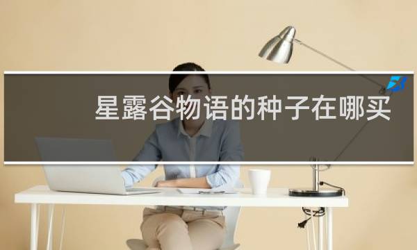 星露谷物语的种子在哪买