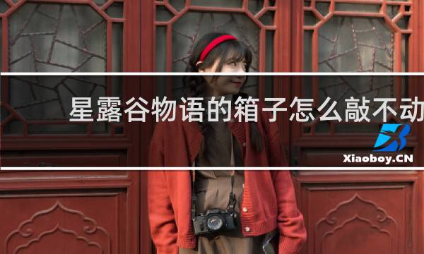 星露谷物语的箱子怎么敲不动