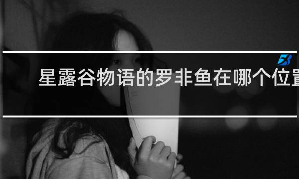 星露谷物语的罗非鱼在哪个位置
