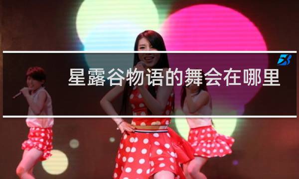 星露谷物语的舞会在哪里