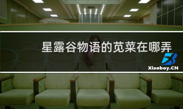 星露谷物语的苋菜在哪弄