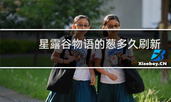 星露谷物语的葱多久刷新