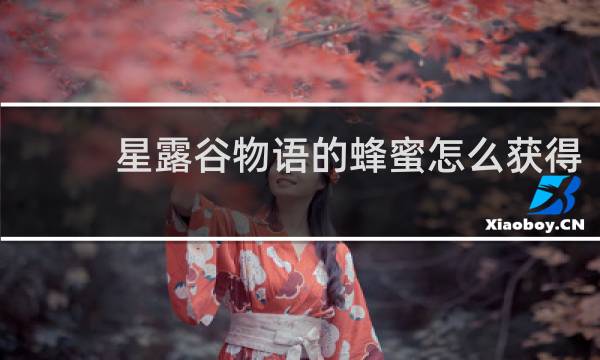 星露谷物语的蜂蜜怎么获得