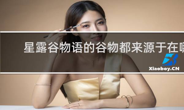 星露谷物语的谷物都来源于在哪