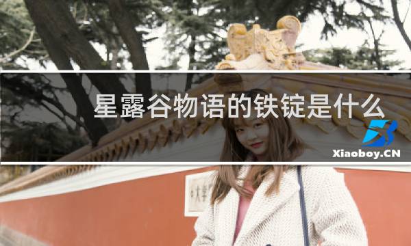 星露谷物语的铁锭是什么