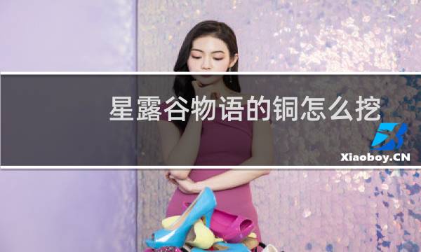 星露谷物语的铜怎么挖