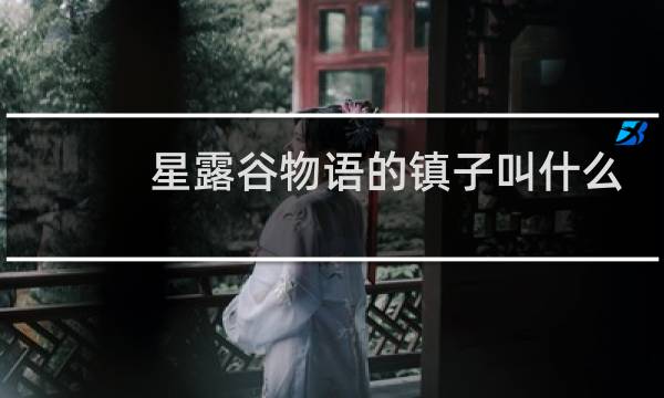 星露谷物语的镇子叫什么