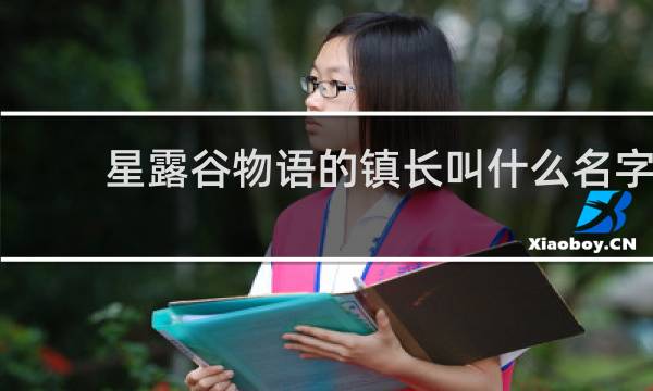 星露谷物语的镇长叫什么名字
