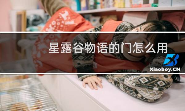 星露谷物语的门怎么用