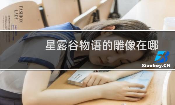 星露谷物语的雕像在哪